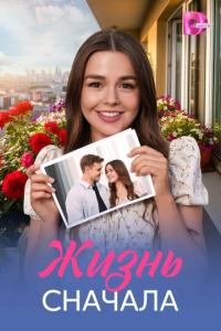 смотреть Жизнь сначала
