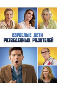 Взрослые дети разведенных родителей онлайн