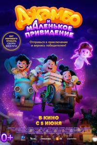смотреть Джамбо и маленькое привидение