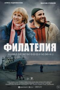смотреть Филателия