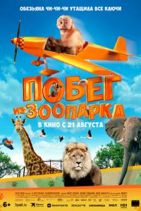 Побег из зоопарка онлайн