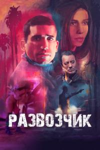 смотреть Развозчик