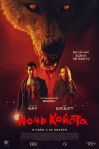 Ночь койота онлайн
