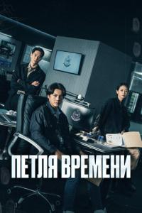 смотреть Петля времени