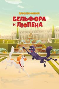 Приключения Бельфора и Люпена онлайн
