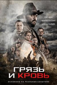 Грязь и кровь онлайн