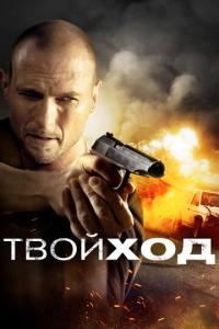 смотреть Твой ход