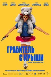 Грабитель с крыши онлайн