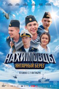 смотреть Нахимовцы. Янтарный берег