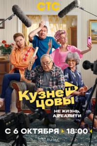 смотреть Кузнецовы ТВ
