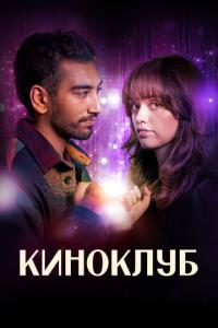 смотреть Киноклуб