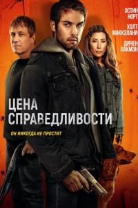 смотреть Цена справедливости