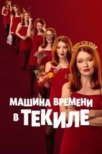 Машина времени в текиле онлайн