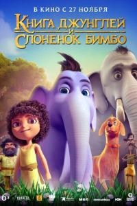 Книга джунглей и слонёнок Бимбо онлайн
