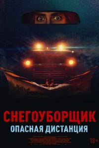 Снегоуборщик. Опасная дистанция онлайн