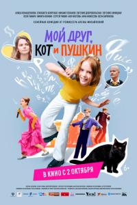 смотреть Мой друг, кот и Пушкин