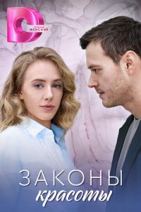 смотреть Законы красоты