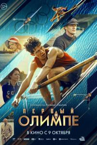 смотреть Первый на Олимпе
