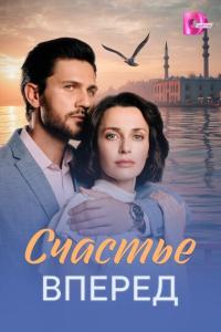 Счастье вперед онлайн
