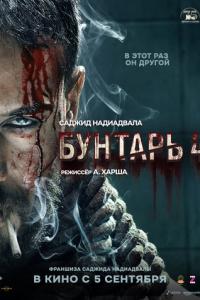 смотреть Бунтарь 4