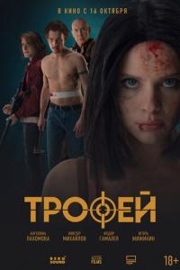 смотреть Трофей