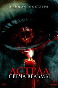 смотреть Астрал. Свеча ведьмы