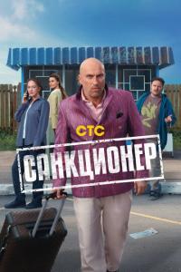 смотреть Санкционер