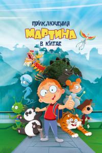 смотреть Приключения Мартина в Китае