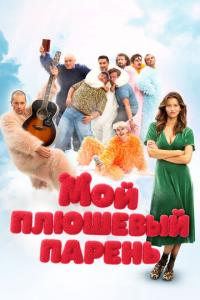 Мой плюшевый парень онлайн