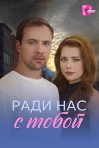 смотреть Ради нас с тобой