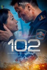 102 онлайн