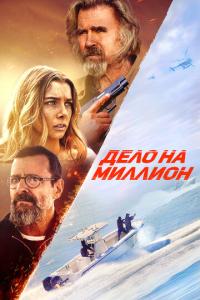 смотреть Дело на миллион