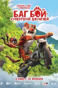 Баг Бой – супергерой джунглей онлайн