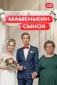 Маменькин сынок онлайн