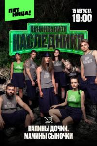 смотреть Выживалити. Наследники