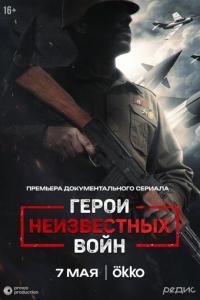 смотреть Герои неизвестных войн
