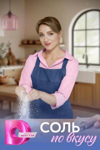смотреть Соль по вкусу