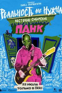 смотреть Реальность не нужна. Восточно-сибирский панк