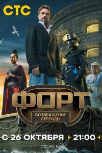 Форт. Возвращение легенды онлайн