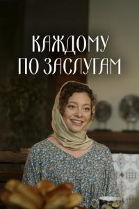 смотреть Каждому по заслугам