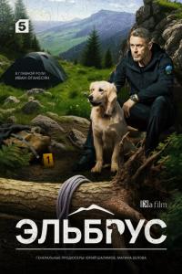 Эльбрус онлайн