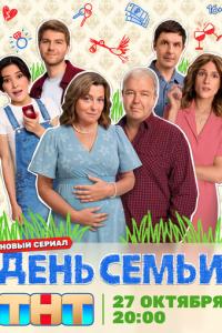 смотреть День семьи
