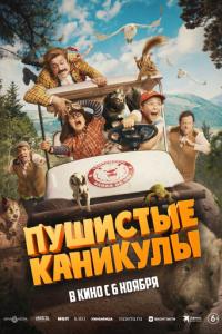 Пушистые каникулы онлайн
