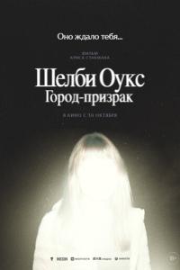 Шелби Оукс. Город-призрак онлайн