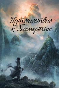 смотреть Путешествие к бессмертию
