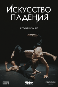 Искусство падения онлайн