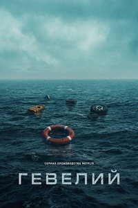 Гевелий онлайн