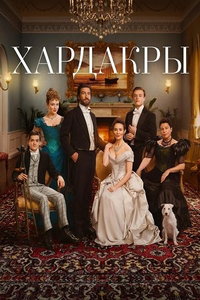 смотреть Хардакры