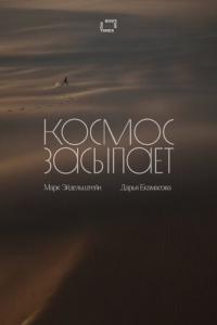 Космос засыпает онлайн
