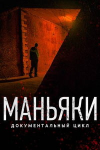 смотреть Маньяки
